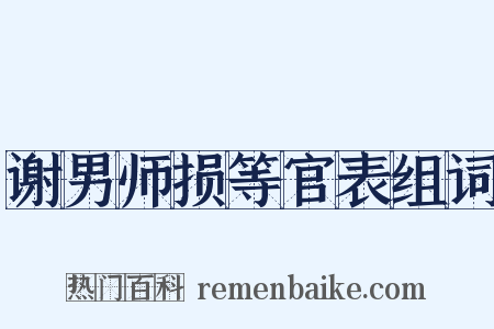 谢男师损等官表组词是什么意思的图片